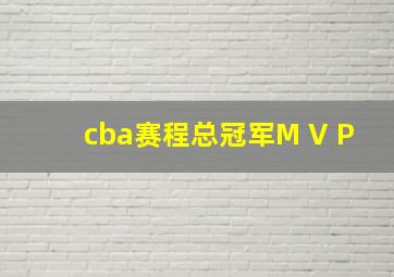 cba赛程总冠军M V P